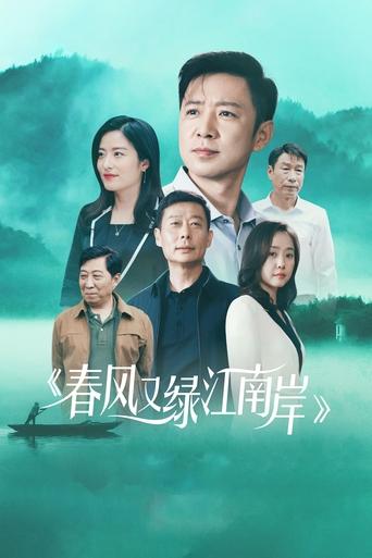 Chun Feng You Lu Jiang Nan An Poster of Chun Feng You Lu Jiang Nan An