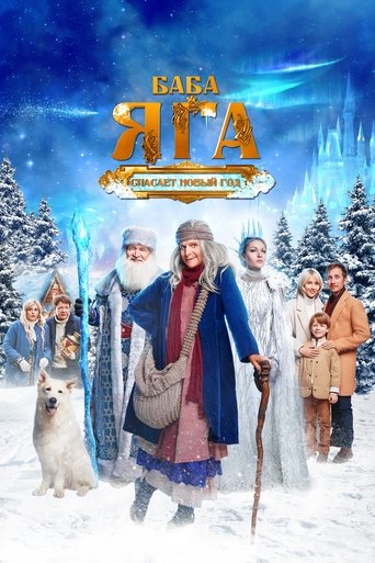 Baba Yaga Saves the New Year Poster of Baba Yaga Saves the New Year