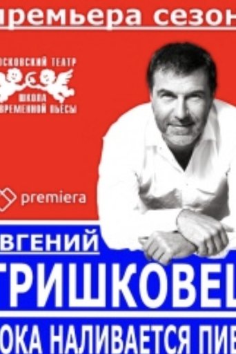 Evgeniy Grishkovets: While the Beer is Being Poured Poster of Evgeniy Grishkovets: While the Beer is Being Poured