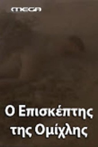 O episkeptis tis omihlis Poster of O episkeptis tis omihlis