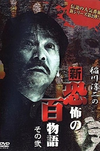 Junji Inagawa no Shin - Kyōfu no Hyakumonogatari: Part 2 Poster of Junji Inagawa no Shin - Kyōfu no Hyakumonogatari: Part 2