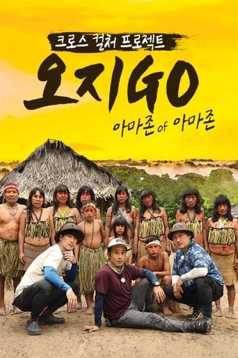 오지GO 아마존 of 아마존 Poster of 오지GO 아마존 of 아마존