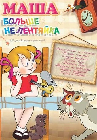 Masha Is Not Lazy Anymore Poster of Masha Is Not Lazy Anymore