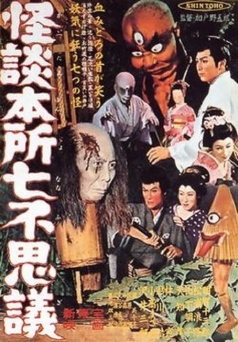 Ghost Stories of Wanderer at Honjo Poster of Ghost Stories of Wanderer at Honjo