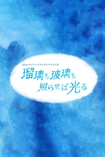 Ruri mo hari mo teraseba hikaru Poster of Ruri mo hari mo teraseba hikaru