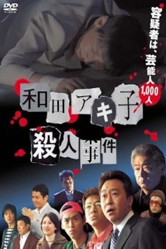 Wada Akiko satsujin jiken Poster of Wada Akiko satsujin jiken