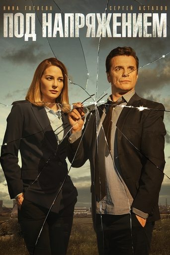 Под напряжением Poster of Под напряжением
