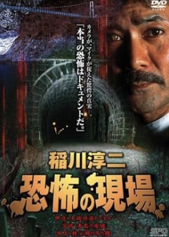 Junji Inagawa Kyōfu no Genba Poster of Junji Inagawa Kyōfu no Genba