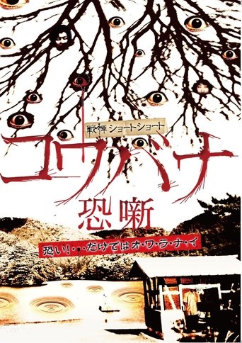 Spine-Chilling Short Stories Kowabana Poster of Spine-Chilling Short Stories Kowabana