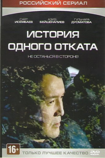 История одного отката Poster of История одного отката