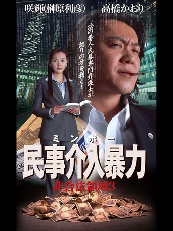 民事介入暴力 非合法領域3 Poster of 民事介入暴力 非合法領域3