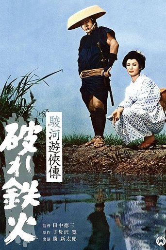 The Life of a Chivalrous Man in Suruga: Broken Swords Poster of The Life of a Chivalrous Man in Suruga: Broken Swords