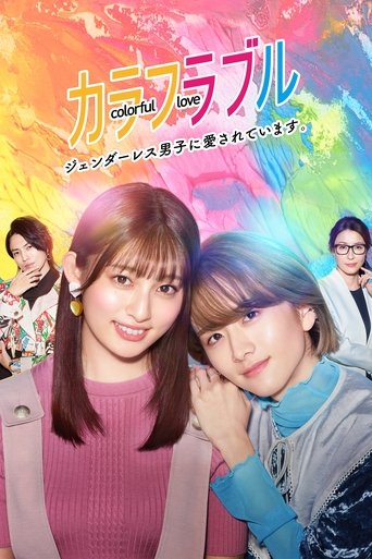 Colorful Love ~My Androgynous Boyfriend~ Poster of Colorful Love ~My Androgynous Boyfriend~