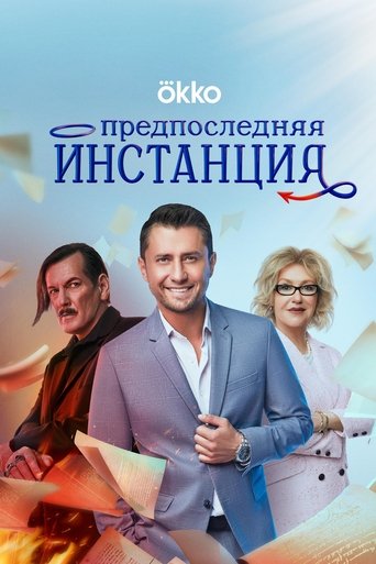 Penultimate Instance Poster of Penultimate Instance
