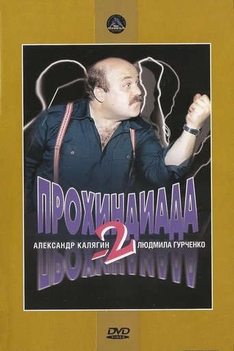 Прохиндиада 2 Poster of Прохиндиада 2