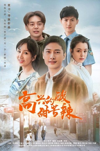 高兴的酸甜苦辣 Poster of 高兴的酸甜苦辣