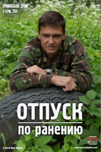 Отпуск по ранению Poster of Отпуск по ранению