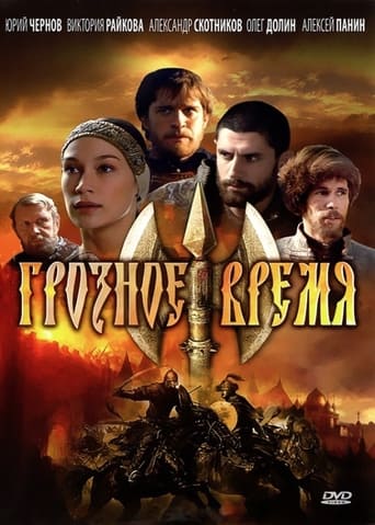 Грозное время Poster of Грозное время