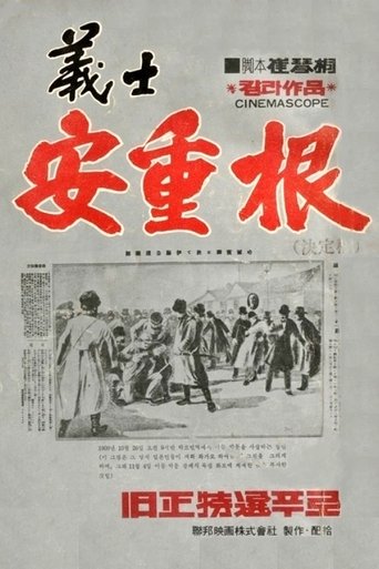 The Chronicle of An Jung-Geun Poster of The Chronicle of An Jung-Geun