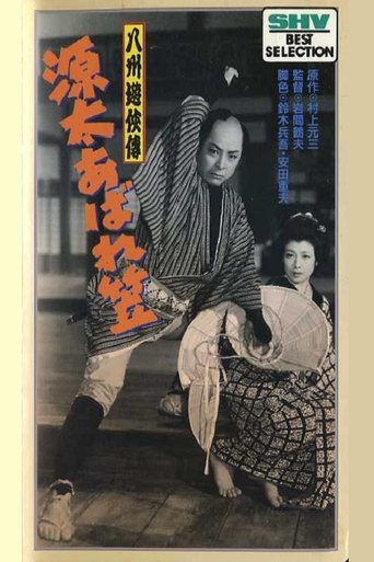 The Further Adventures of Genta Poster of The Further Adventures of Genta