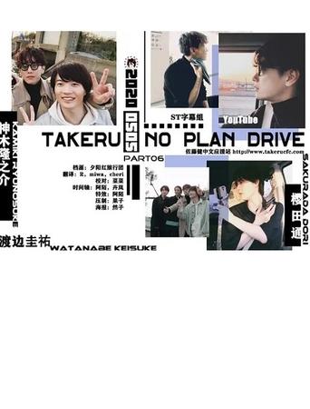 Takeru No Plan Drive Poster of Takeru No Plan Drive