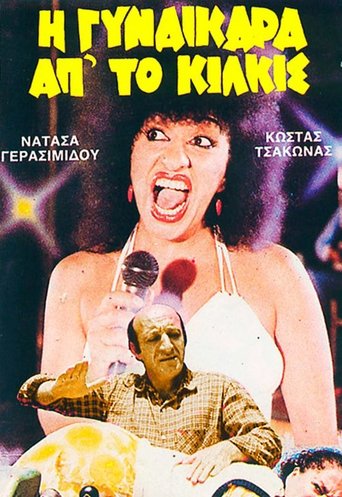 Η Γυναικάρα Απ' Το Κιλκίς Poster of Η Γυναικάρα Απ' Το Κιλκίς