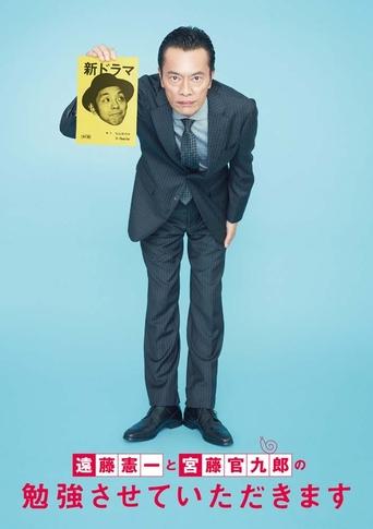 遠藤憲一と宮藤官九郎の勉強させていただきます Poster of 遠藤憲一と宮藤官九郎の勉強させていただきます