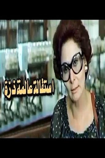 Esteqalet Alemet Zarra Poster of Esteqalet Alemet Zarra