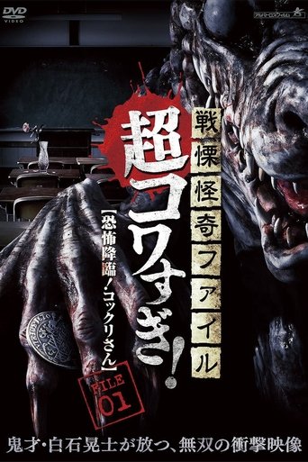 Senritsu Kaiki File Super Kowa Too! Fear Adventure: Kokkuri-san Poster of Senritsu Kaiki File Super Kowa Too! Fear Adventure: Kokkuri-san