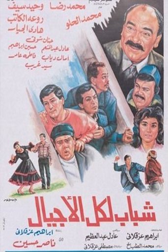Shabab likuli al'ajyal Poster of Shabab likuli al'ajyal