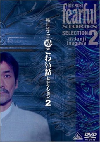 Junji Inagawa: Extremely Scary Stories Selection 2 Poster of Junji Inagawa: Extremely Scary Stories Selection 2