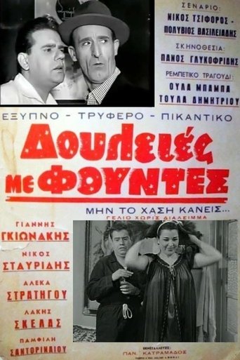 Δουλειές με φούντες Poster of Δουλειές με φούντες