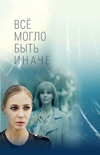 Всё могло быть иначе Poster of Всё могло быть иначе