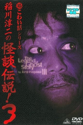 Junji Inagawa: The Legend of Ghost Story 3 Poster of Junji Inagawa: The Legend of Ghost Story 3