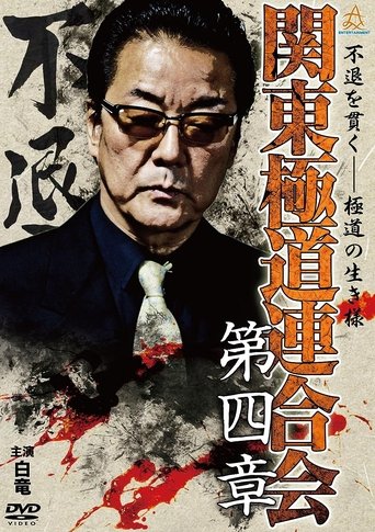 Kanto Gangster Federation: Chapter 4 Poster of Kanto Gangster Federation: Chapter 4