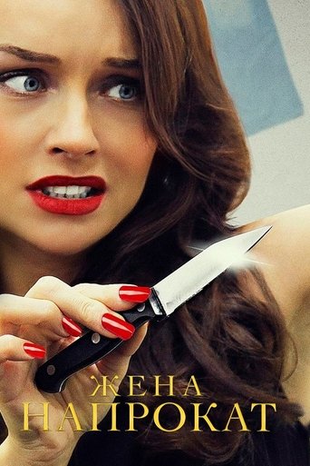 Жена напрокат Poster of Жена напрокат
