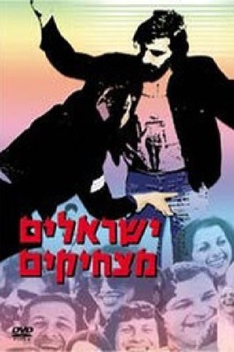 Yisraelim Matzhikim Poster of Yisraelim Matzhikim
