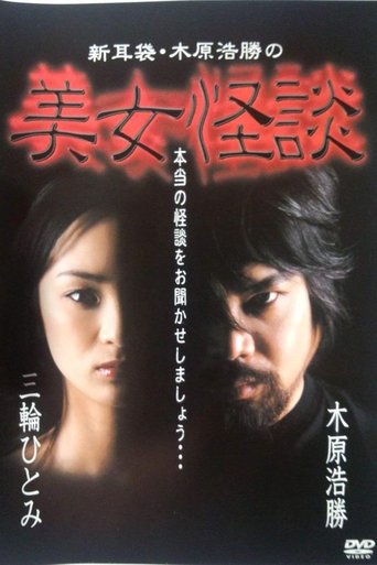 Kaidan Shin Mimibukuro: Kihara Kōshō no Bijo Kaidan Poster of Kaidan Shin Mimibukuro: Kihara Kōshō no Bijo Kaidan