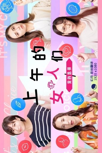 昼上がりのオンナたち~ワタシの選択~ Poster of 昼上がりのオンナたち~ワタシの選択~