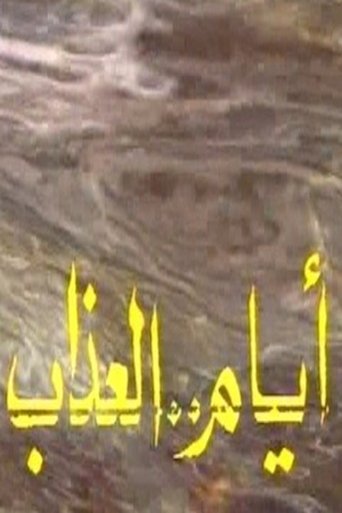 أيام العذاب Poster of أيام العذاب