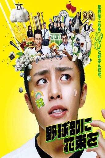 A Bouquet for the Baseball Club Poster of A Bouquet for the Baseball Club