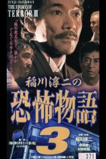 Junji Inagawa's the Story of Terror III Poster of Junji Inagawa's the Story of Terror III