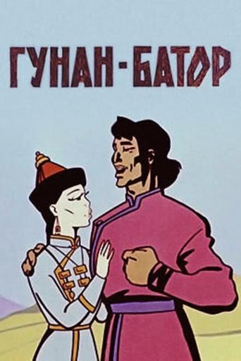 Gunan-Bator Poster of Gunan-Bator