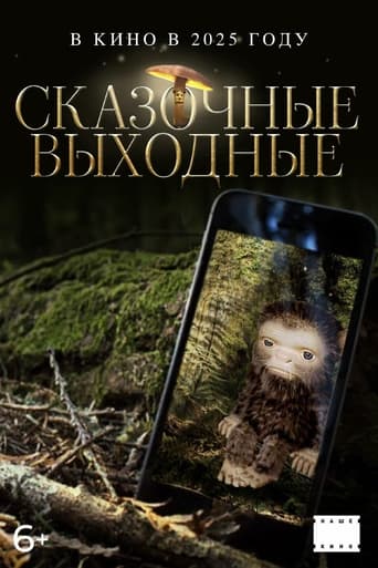 Сказочные выходные Poster of Сказочные выходные
