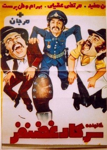 Khanevade-ye sarkar Ghazanfar Poster of Khanevade-ye sarkar Ghazanfar