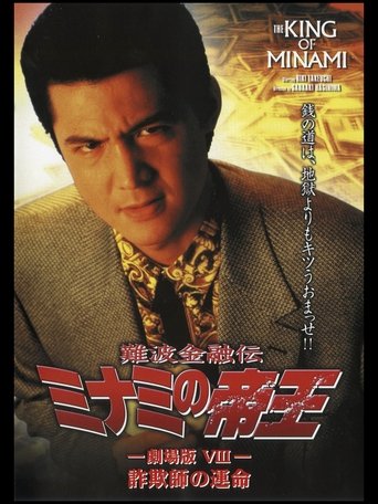 The King of Minami: Con Man's Fate Poster of The King of Minami: Con Man's Fate
