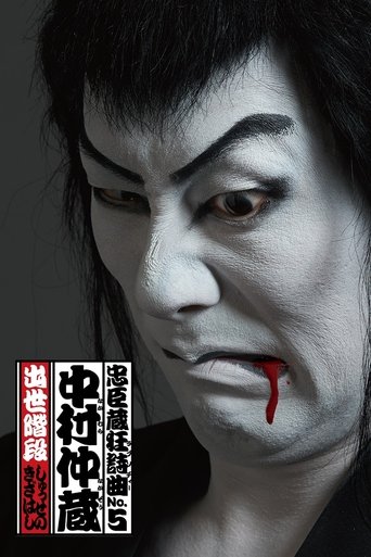 Chushingura Rhapsody No. 5: Nakamura Nakazo - Shusse no Kizahashi Poster of Chushingura Rhapsody No. 5: Nakamura Nakazo - Shusse no Kizahashi