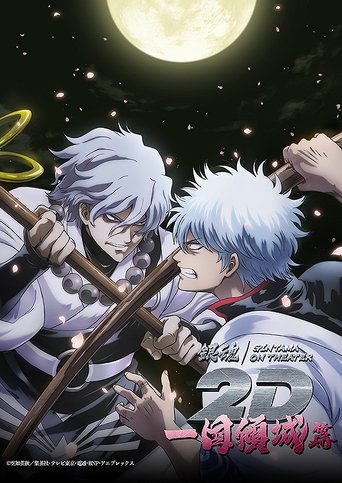 Gintama on Theater 2D: Ikkoku Keisei-hen Poster of Gintama on Theater 2D: Ikkoku Keisei-hen
