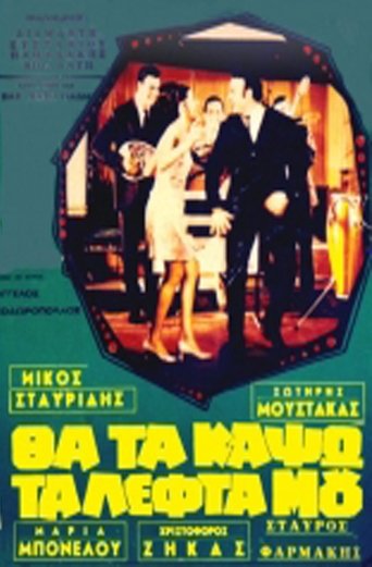 Θα τα κάψω τα λεφτά μου Poster of Θα τα κάψω τα λεφτά μου