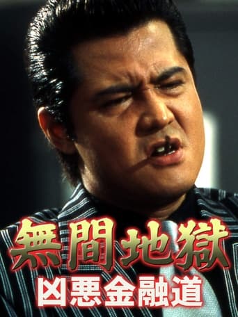 Mugen jigoku: Kyôaku kin'yûdô Poster of Mugen jigoku: Kyôaku kin'yûdô